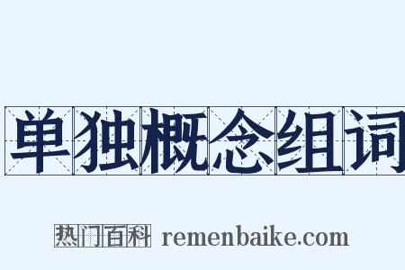 单独概念组词是什么意思的图片